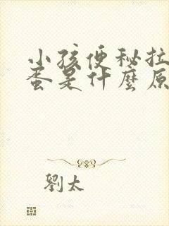 小孩便秘拉羊屎蛋是什么原因