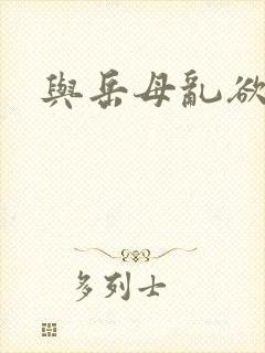 与岳母乱欲小说