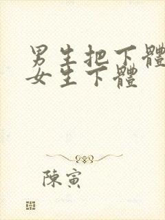 男生把下体插入女生下体