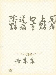 阴道口上厕所有点痛有点痒