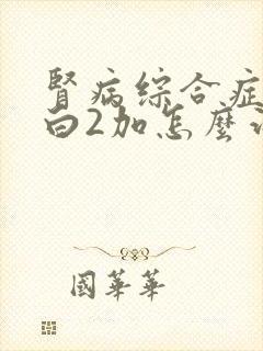 肾病综合症尿蛋白2加怎么治