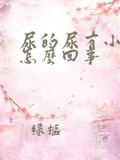 尿的尿有小泡沫怎么回事