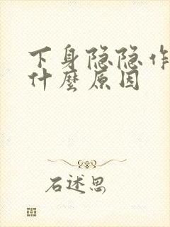 下身隐隐作痛是什么原因