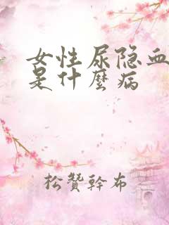 女性尿隐血2十是什么病