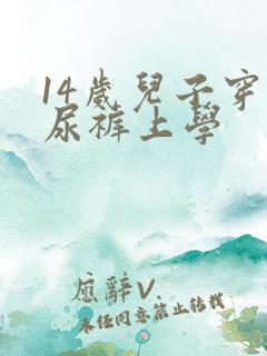 14岁儿子穿纸尿裤上学