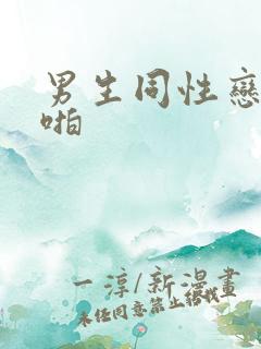 男生同性恋啪啪啪