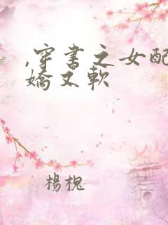 ,穿书之女配又娇又软