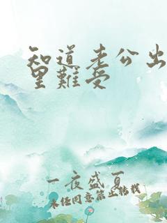 知道老公出轨心里难受