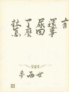 拉了尿还有尿意怎么回事