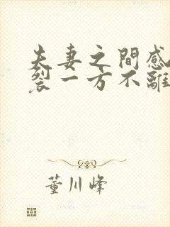 夫妻之间感情破裂一方不离婚怎么办