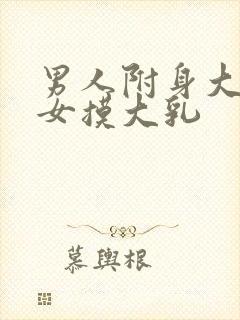 男人附身大胸美女摸大乳