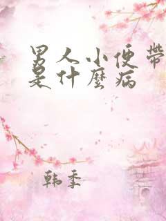 男人小便带血块是什么病