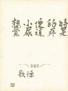 想小便的时候感觉尿道疼是怎么回事