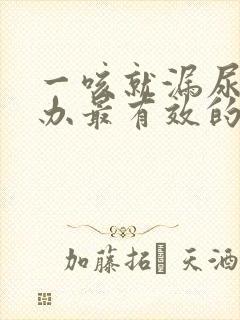 一咳就漏尿怎么办最有效的方法治疗