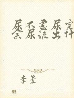 尿不尽尿完还有余尿流出什么原因吃什么药