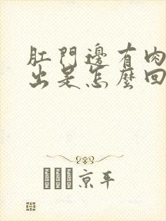 肛门边有肉球突出是怎么回事