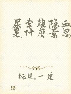 尿常规隐血微量是什么意思