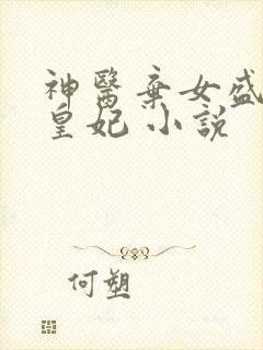 神医弃女盛宠九皇妃 小说