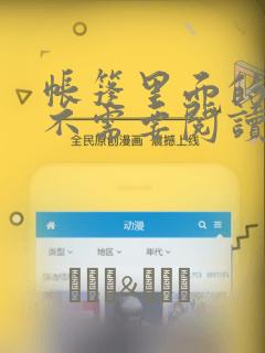 帐篷里面的秘密不需要阅读币：结局+番外