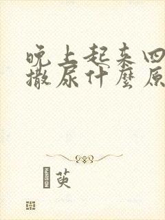 晚上起来四五次撒尿什么原因