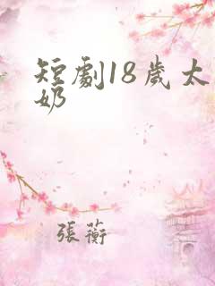 短剧18岁太奶奶