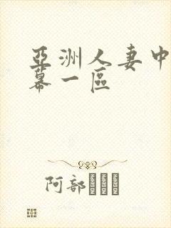 亚洲人妻中文字幕一区