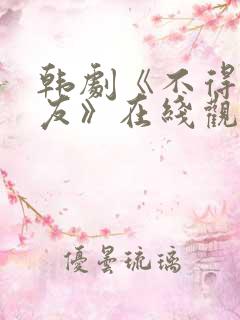 韩剧《不得不室友》在线观看全集