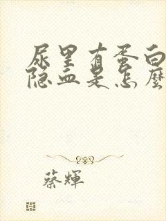 尿里有蛋白质和隐血是怎么回事