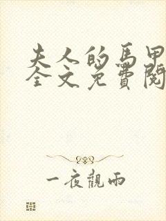 夫人的马甲掉了全文免费阅读小说