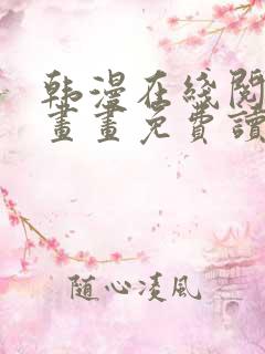 韩漫在线阅读漫画画免费读漫画下拉