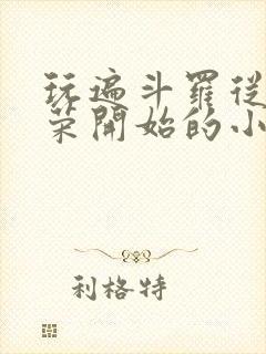 玩遍斗罗从宁荣荣开始的小说