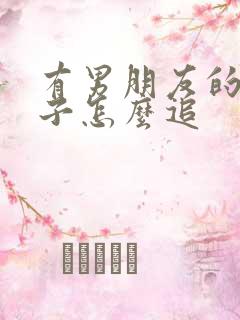 有男朋友的女孩子怎么追