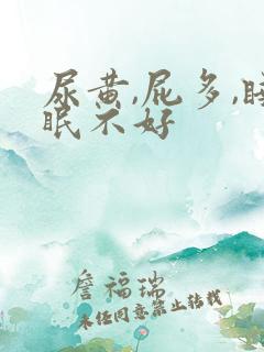 尿黄,屁多,睡眠不好