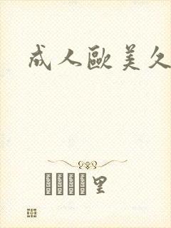 成人欧美久久久