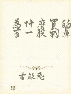 为什么买的衣服有一股刺鼻的味道