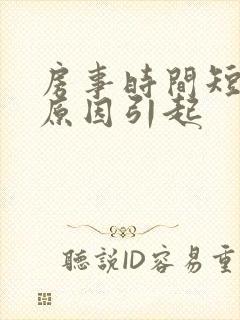 房事时间短什么原因引起