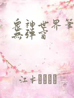 众神世界笔趣阁无弹窗