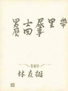 男士尿里带血怎么回事