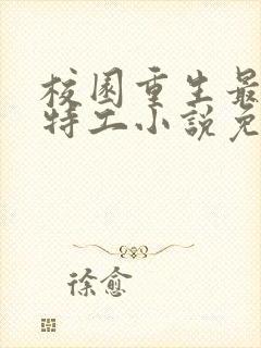 校园重生最强女特工小说免费全集