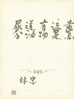 尿道有流黄脓状分泌物是怎么回事