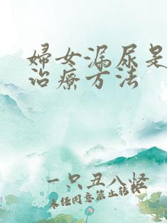 妇女漏尿是怎样治疗方法