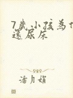 7岁小孩为什么还尿床