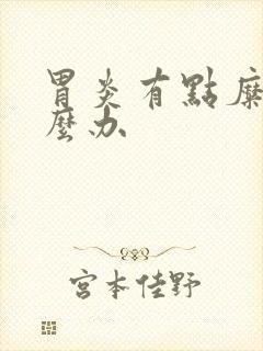 胃炎有点糜烂怎么办