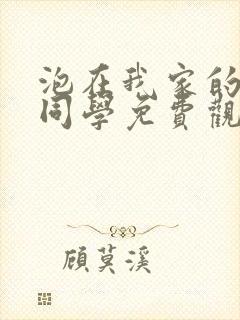 泡在我家的黑田同学免费观看动漫