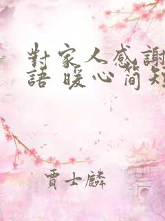 对家人感谢的话语 暖心简短