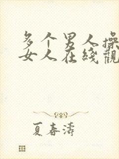 多个男人操一个女人在线观看视频