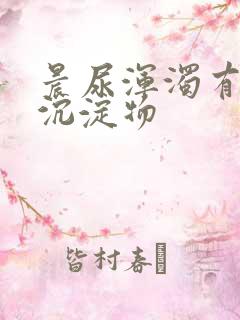 晨尿浑浊有白色沉淀物