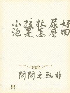 小孩拉尿好多泡泡是怎么回事