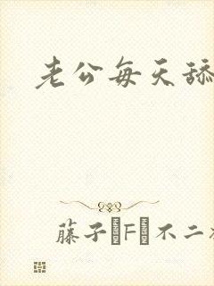 老公每天舔我逼