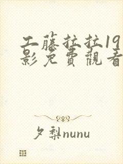 工藤拉拉19电影免费观看